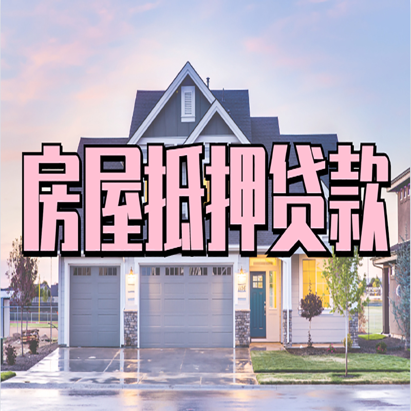 巧家重庆房屋抵押贷款的申请条件及材料