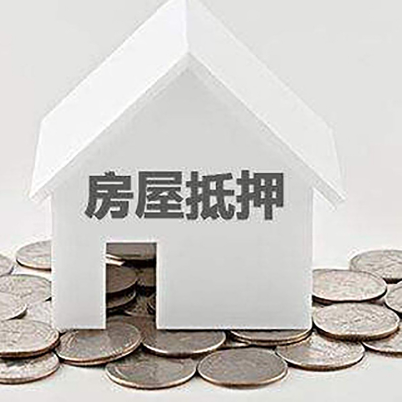 巧家房产抵押贷款利率|房屋抵押贷款办理资料