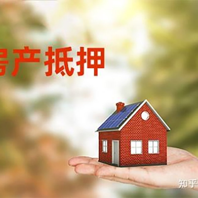 巧家房子抵押贷款流程|银行抵押贷款|房产抵押贷款