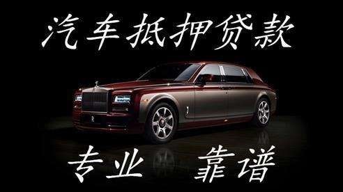 巧家车子抵押贷款方式|车辆抵押贷款|按揭车抵押贷款