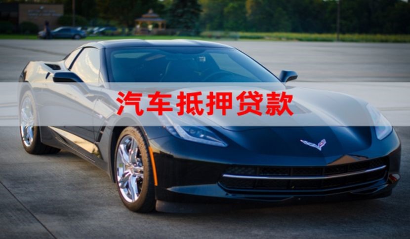 巧家车辆抵押贷款需要的手续