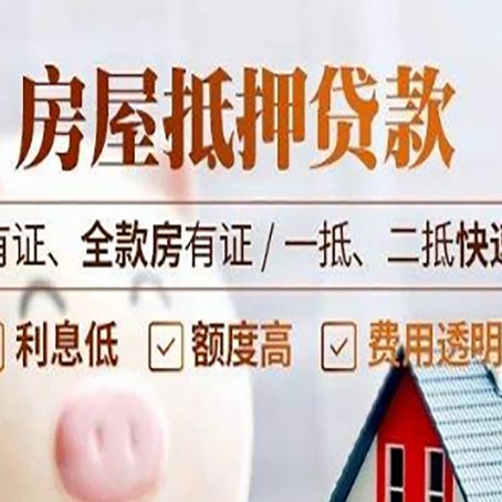 巧家房产抵押贷款的额度有多高?