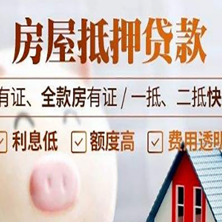 巧家房屋抵押贷款教你从四点认清!