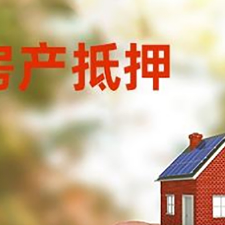 巧家按揭房抵押贷款?利率如何计算?