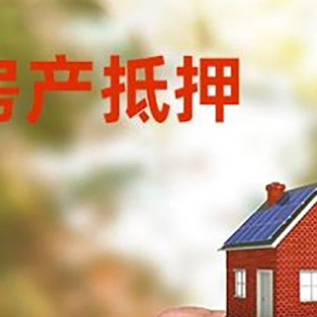 巧家房产二次抵押贷款额度低啦