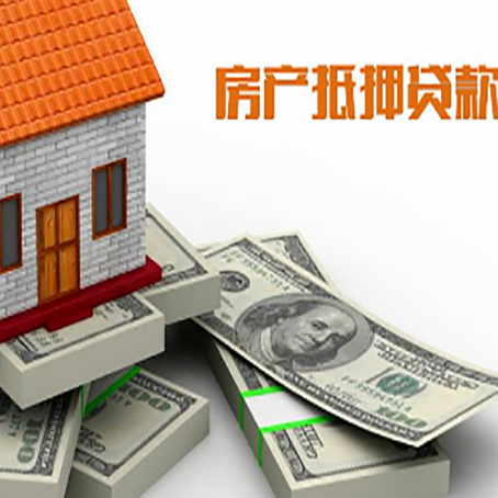 巧家房屋抵押贷款和按揭贷款有什么区别呢？