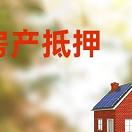 巧家房屋抵押贷款还不上怎么办