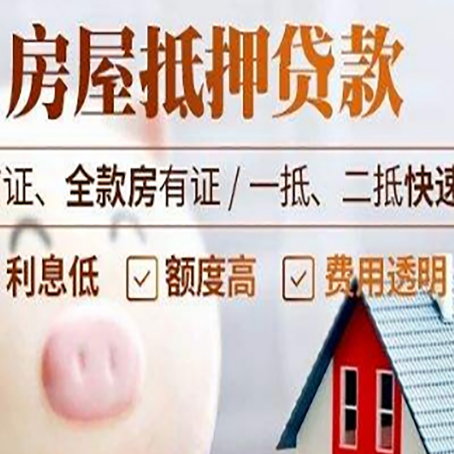 巧家房产抵押贷款注意事项
