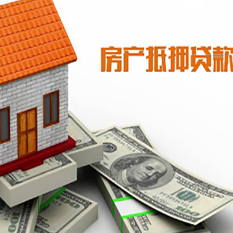 巧家房子抵押贷款能贷多少？