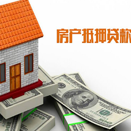 巧家房子能再抵押贷款吗？哪里可以借到钱？